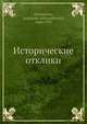 Исторические отклики, А.А. Кизеветтер 