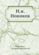 Н.и. Новиков, В.М. Боголюбов 