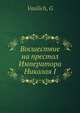 Восшествие на престол Императора Николая I, Г. Василич 