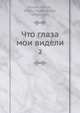 Что глаза мои видели, Н.П. Карабчевски 