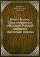 Книга былин. Свод избранных образцов Русской народной эпической поэзии, В.П. Авенариус 