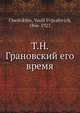 Т.Н. Грановский его время, В.Е. Чешихин 