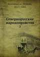 Севернорусские народоправства. 2, М. Костомаров 