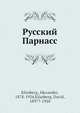 Русский Парнасс, А. Элиасберг 