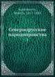 Севернорусские народоправства. 1, М. Костомаров 