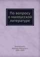 По вопросу о малоусской литературе, М.П. Драгоманов 