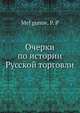 Очерки по истории Русской торговли, П.П. Мельгунов 