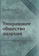 Умирающее общество анархия, Й. Грэйв 