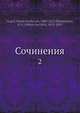 Сочинения. 2, Гоголь Н.В., Тихонравов Н.С. 