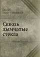 Сквозь дымчатые стекла, Я.В. Окснер 