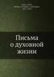 Письма о духовной жизни, Йофан 