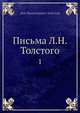 Письма Л.Н. Толстого. Том 1, Л.Н. Толстой 