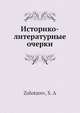 Историко-литературные очерки, С. Золотарев 
