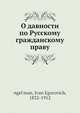 О давности по Русскому гражданскому праву, И.Е. Энгельман 