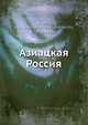 Азиацкая Россия, А.А. Крубер 