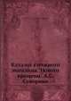 Каталог книжного магазина "Нового времени" А.С. Суворина, А.С. Суворин 