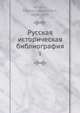 Русская историческая библиография. Том 1, В.И. Межов 