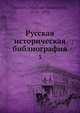 Русская историческая библиография. Том 3, В.И. Межов 