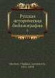 Русская историческая библиография 5, В.И. Межов 
