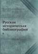 Русская историческая библиография. Том 6, В.И. Межов 