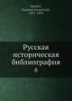 Русская историческая библиография. Том 8, В.И. Межов 