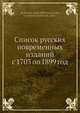 Список русских повременных изданий с 1703 по 1899 год, Коллектив авторов 