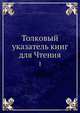 Толковый указатель книг для Чтения 1, В.П. Алексеев 