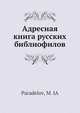 Адресная книга русских библиофилов, М.Я. Параделов 