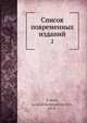 Список повременных изданий 2, Л.К. Ильинский 