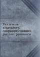 Указатель к каталогу. собрания славяно-русских рукописи, Ф.А. Мартинсон 
