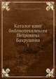 Каталог книг библиотек Алексея Петровича Бахрушина. Выпуск 1, Коллектив авторов 