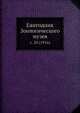 Ежегодник Зоологического музея. Выпуск 20 (1916), Коллектив авторов 