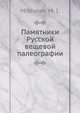 Памятники Русской вещевой палеографии, М.И. Михалов 