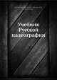 Учебник Русской палеографии, В.Н. Щепкин 
