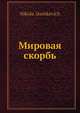 Мировая скорбь, Н. Дашкевич 