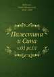 Палестина и Сина, В.Н. Хитрово 