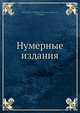 Нумерные издания, Коллектив авторов 