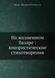 На жизненном базаре: юмористические стихотворения, Н.Н. Вентцель 