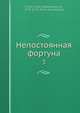 Непостоянная фортуна. Том 3, Ф.А. Эмин 