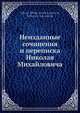 Неизданные сочинения и переписка Николая Михайловича, Н. М. Карамзин 
