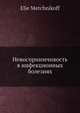 Невосприимчивость в инфекционных болезнях, Е. Метчникофф 