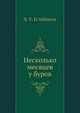 Несколько месяцев у буров, С.В. Ижединова 