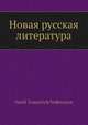 Новая русская литература, В.И. Водовозов 