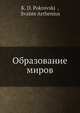 Образование миров, К.Д. Покровский 