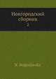 Новгородский сборник. Том 2, Н. Богословский 