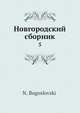 Новгородский сборник. Том 5, Н. Богословский 