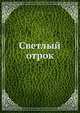 Светлый отрок, П.А. Савченко 