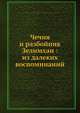 Чечня и разбойник Зелимхан: из далеких воспоминаний, С. Бердиаев 