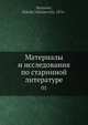 Материалы и исследования по старинной литературе 01, Н. Н. Дурново 
