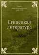 Египецкая литература, Б.А. Тураев 